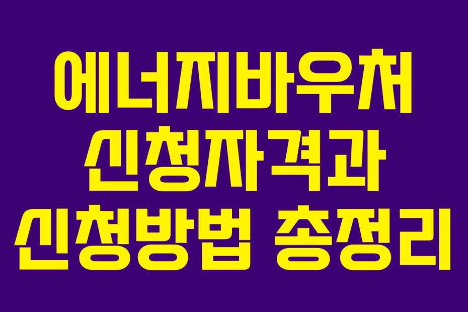에너지바우처 신청자격과 신청방법 총정리