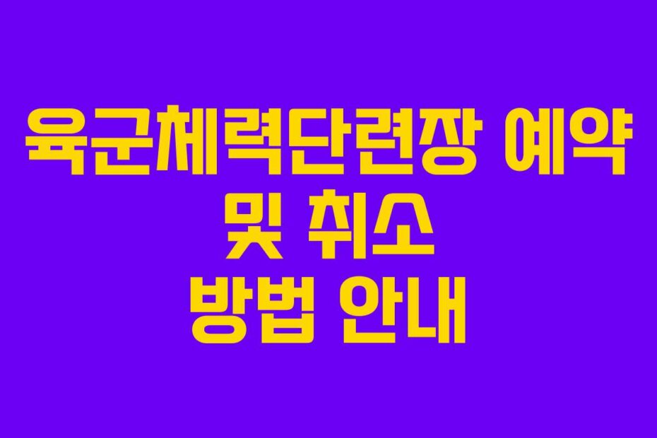 육군체력단련장 예약 및 취소 방법 안내