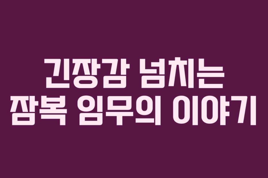 긴장감 넘치는 잠복 임무의 이야기