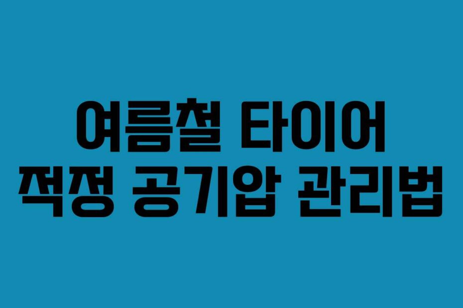 여름철 타이어 적정 공기압 관리법
