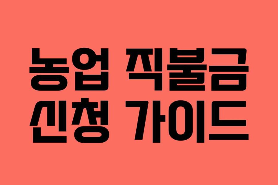 농업 직불금 신청 가이드