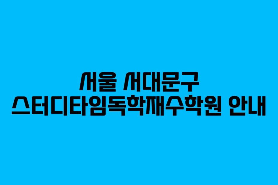 서울 서대문구 스터디타임독학재수학원 안내