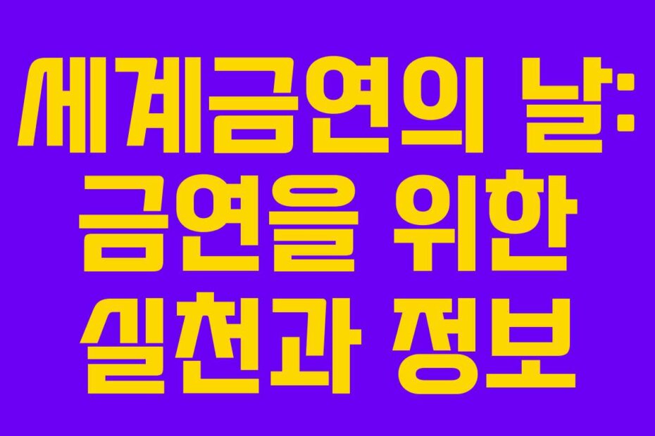 세계금연의 날: 금연을 위한 실천과 정보