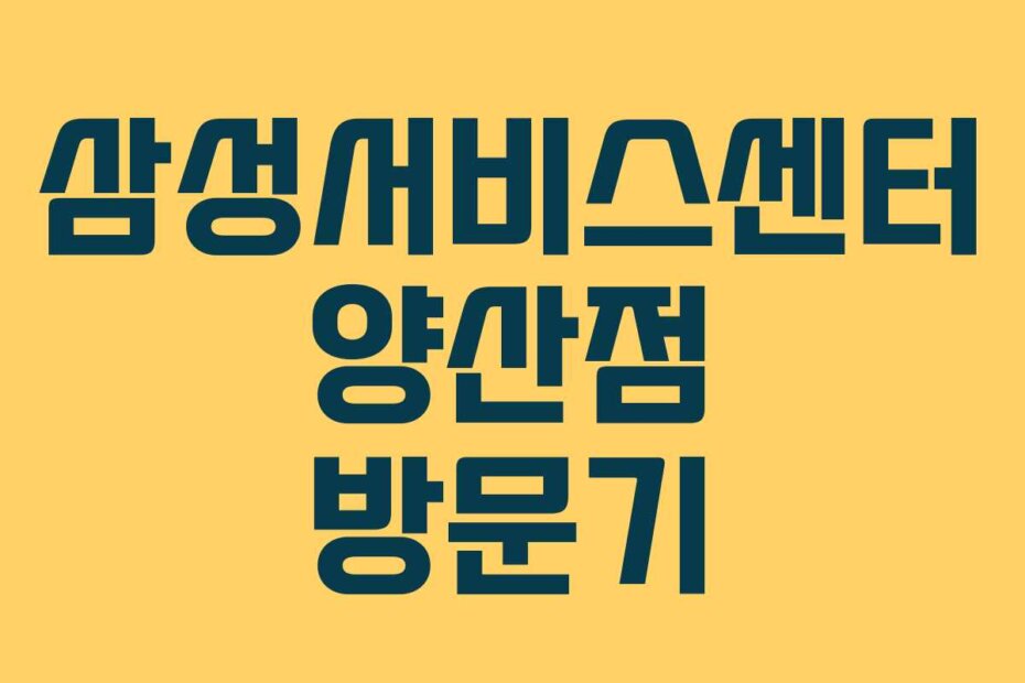 삼성서비스센터 양산점 방문기