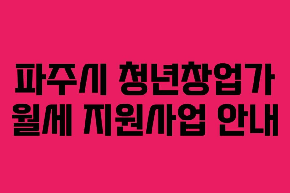 파주시 청년창업가 월세 지원사업 안내