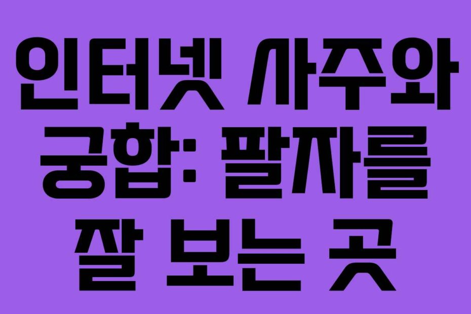 인터넷 사주와 궁합: 팔자를 잘 보는 곳