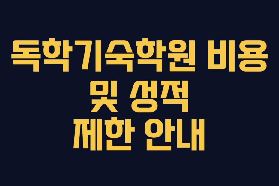 독학기숙학원 비용 및 성적 제한 안내