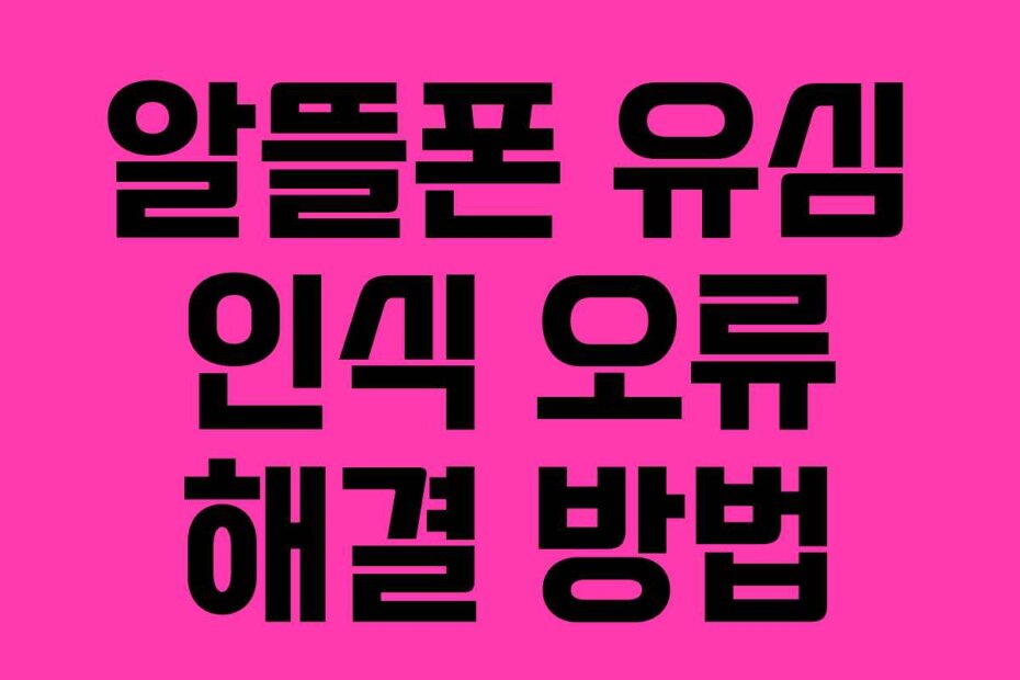 알뜰폰 유심 인식 오류 해결 방법