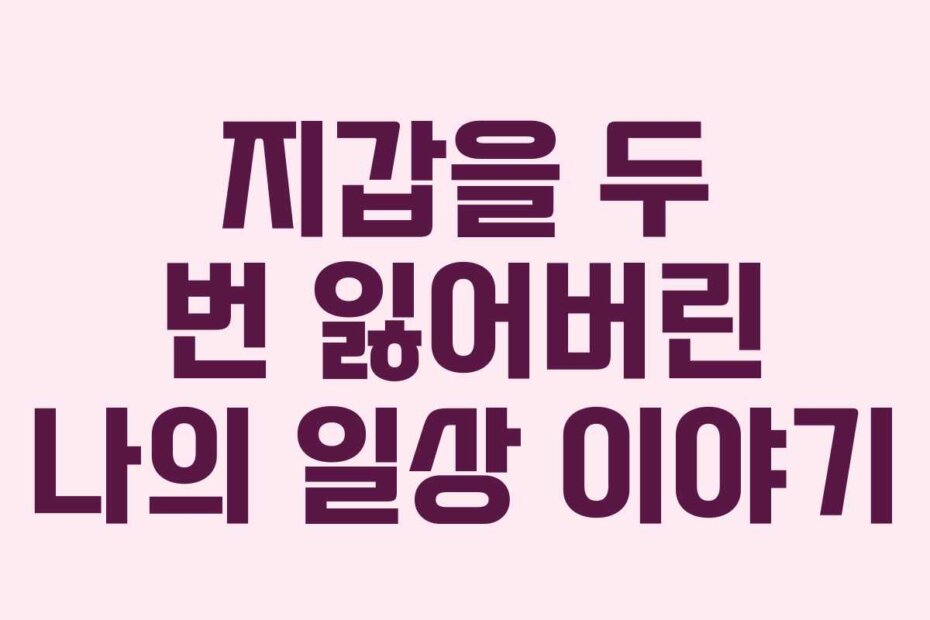 지갑을 두 번 잃어버린 나의 일상 이야기