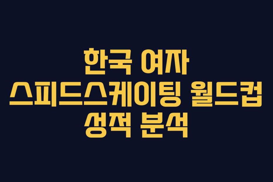 한국 여자 스피드스케이팅 월드컵 성적 분석