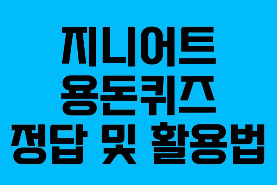 지니어트 용돈퀴즈 정답 및 활용법