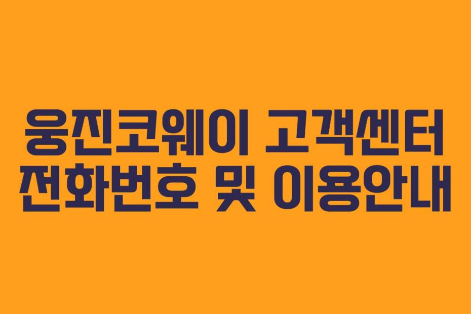 웅진코웨이 고객센터 전화번호 및 이용안내