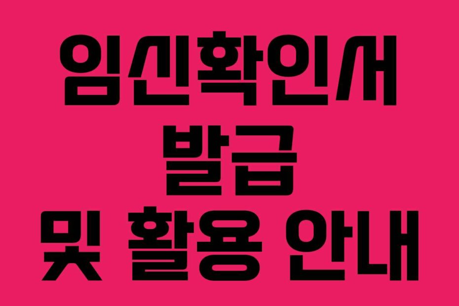 임신확인서 발급 및 활용 안내