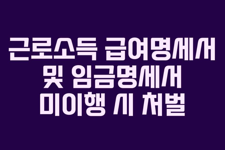 근로소득 급여명세서 및 임금명세서 미이행 시 처벌