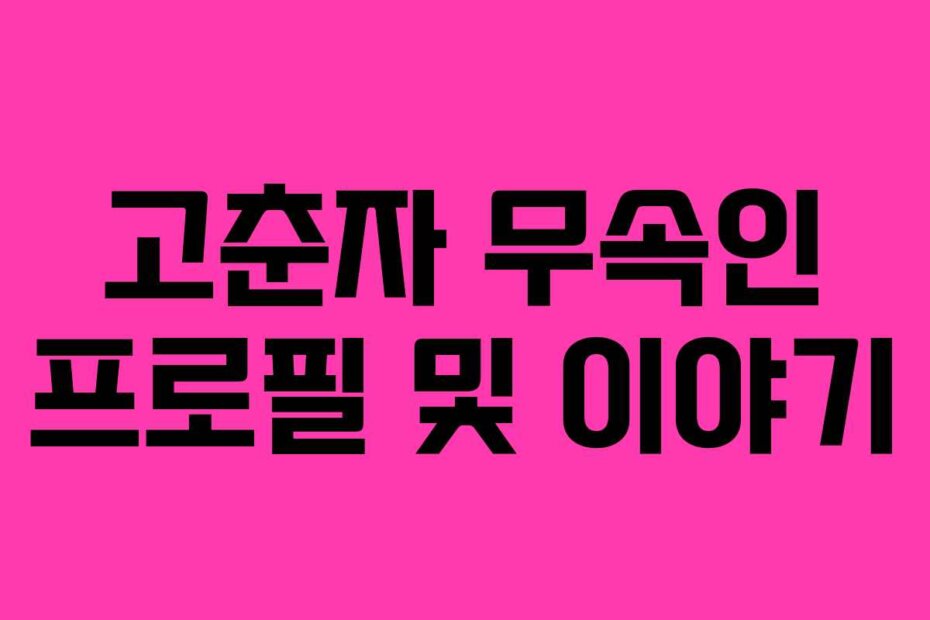 고춘자 무속인 프로필 및 이야기