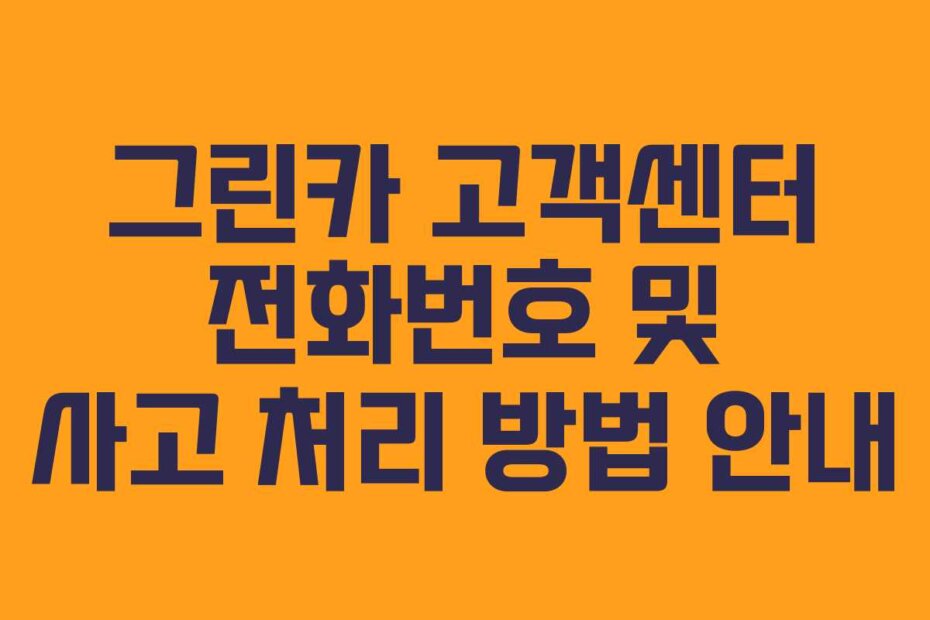 그린카 고객센터 전화번호 및 사고 처리 방법 안내
