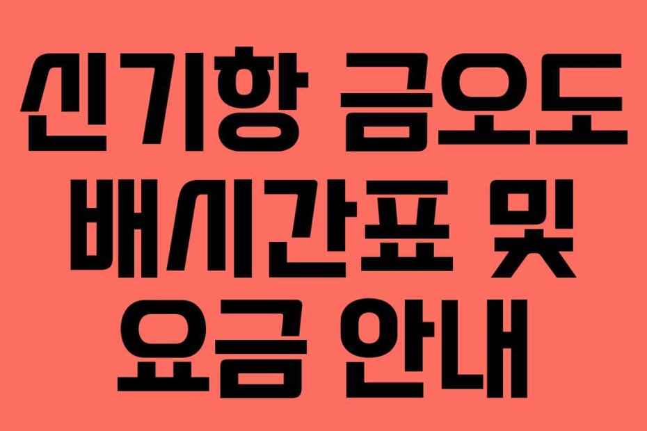 신기항 금오도 배시간표 및 요금 안내