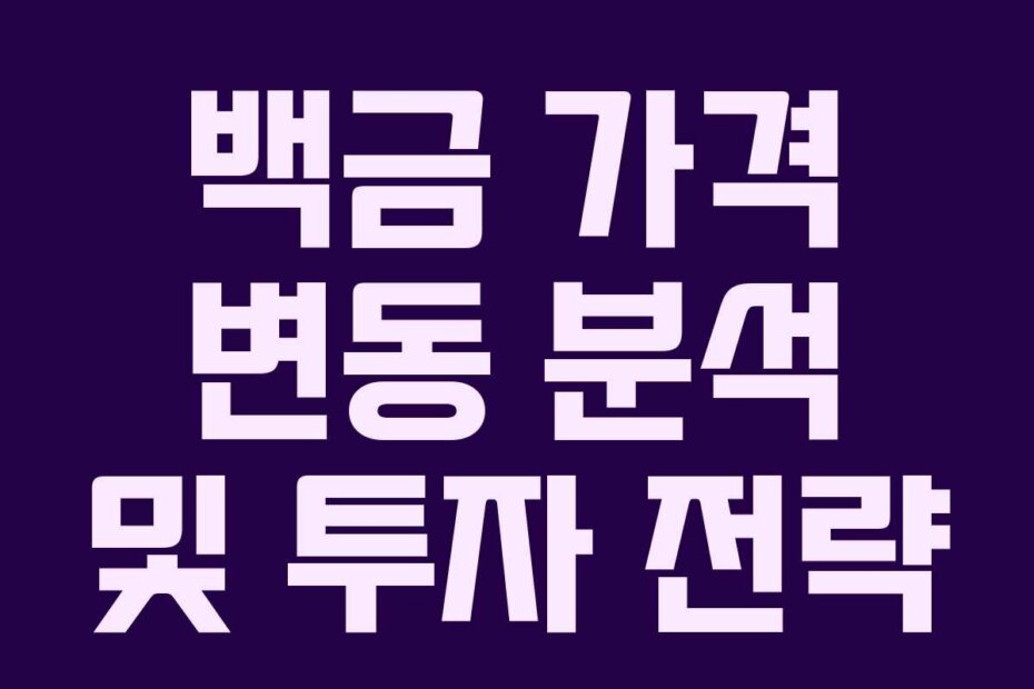 백금 가격 변동 분석 및 투자 전략