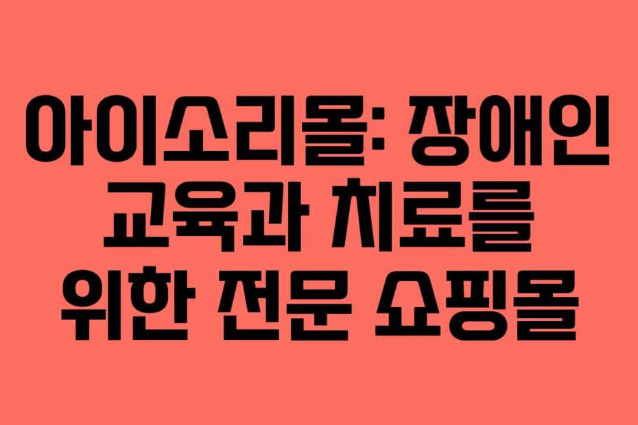 아이소리몰: 장애인 교육과 치료를 위한 전문 쇼핑몰