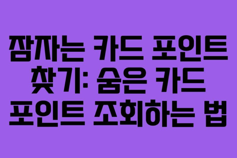 잠자는 카드 포인트 찾기: 숨은 카드 포인트 조회하는 법