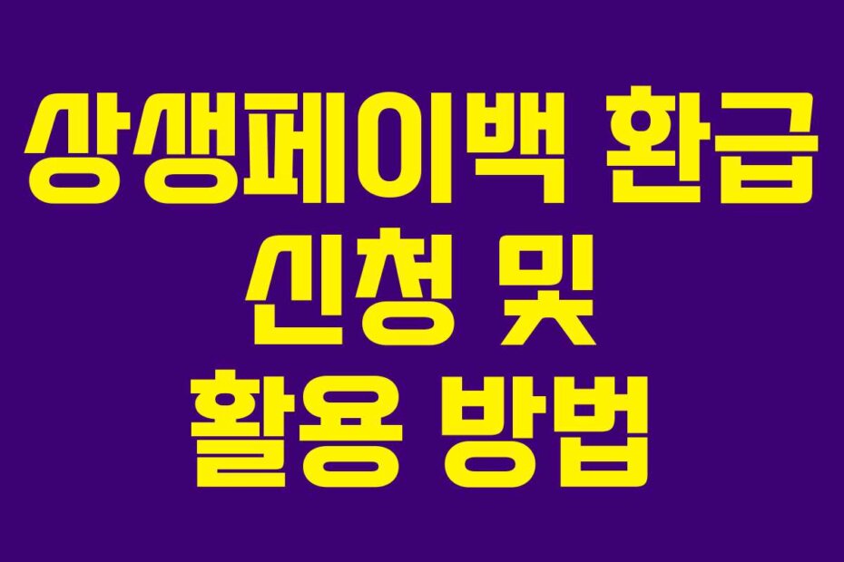 상생페이백 환급 신청 및 활용 방법