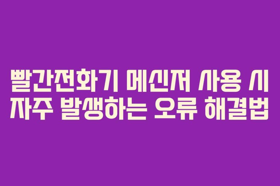 빨간전화기 메신저 사용 시 자주 발생하는 오류 해결법