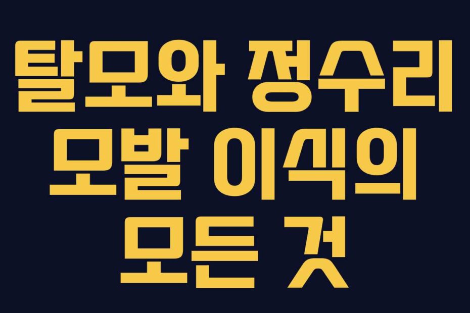 탈모와 정수리 모발 이식의 모든 것