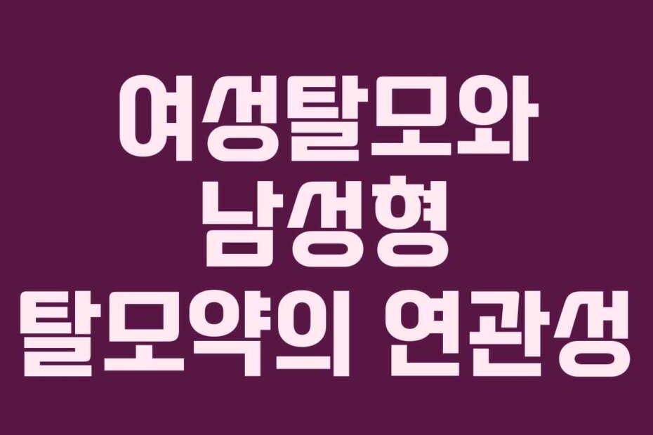 여성탈모와 남성형 탈모약의 연관성