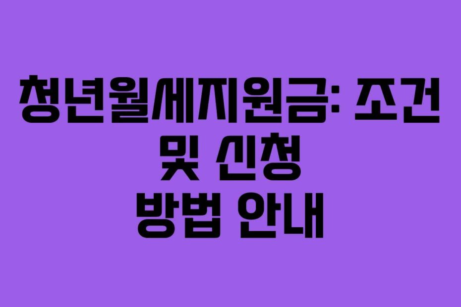 청년월세지원금: 조건 및 신청 방법 안내