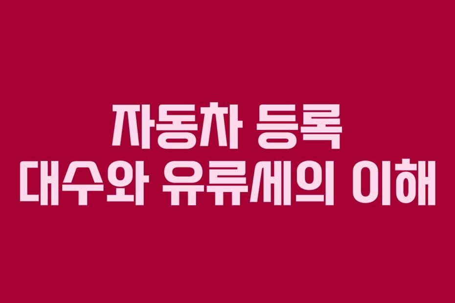 자동차 등록 대수와 유류세의 이해