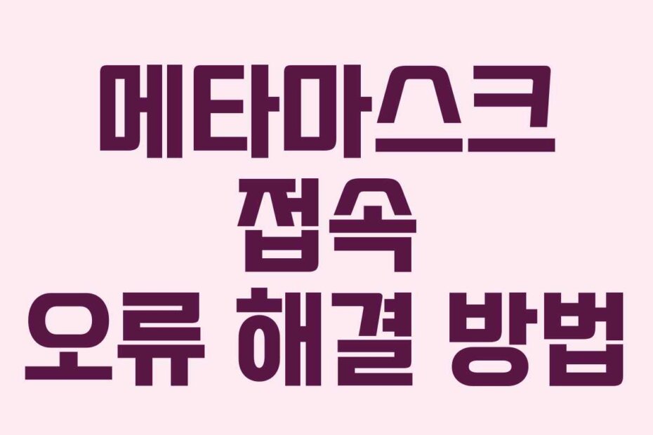 메타마스크 접속 오류 해결 방법