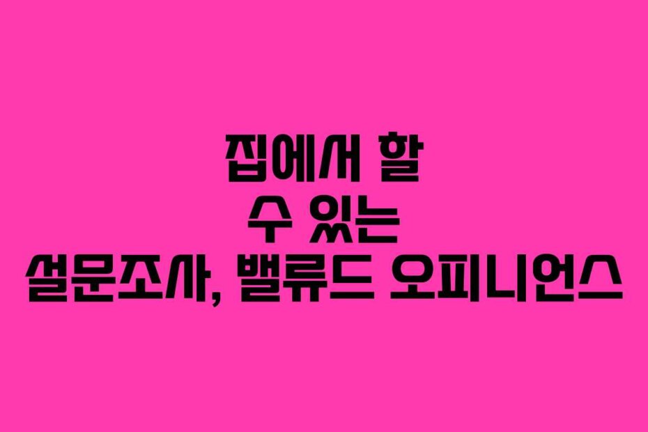 집에서 할 수 있는 설문조사, 밸류드 오피니언스