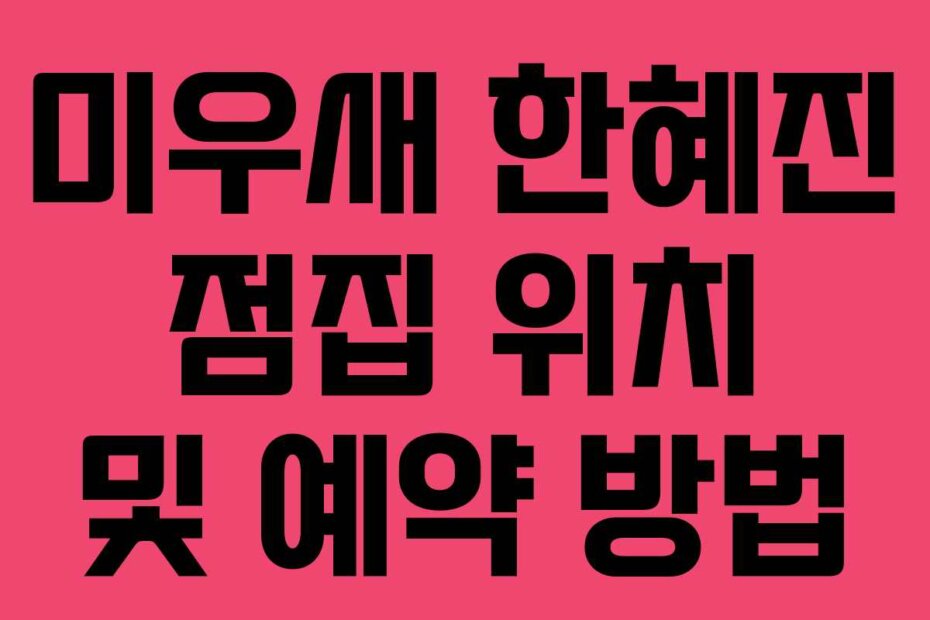 미우새 한혜진 점집 위치 및 예약 방법
