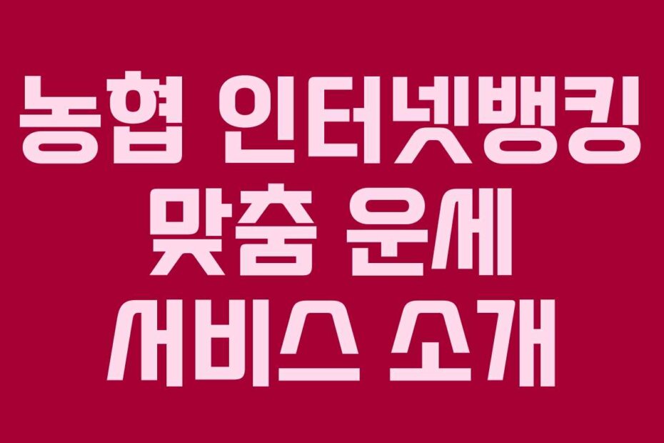 농협 인터넷뱅킹 맞춤 운세 서비스 소개