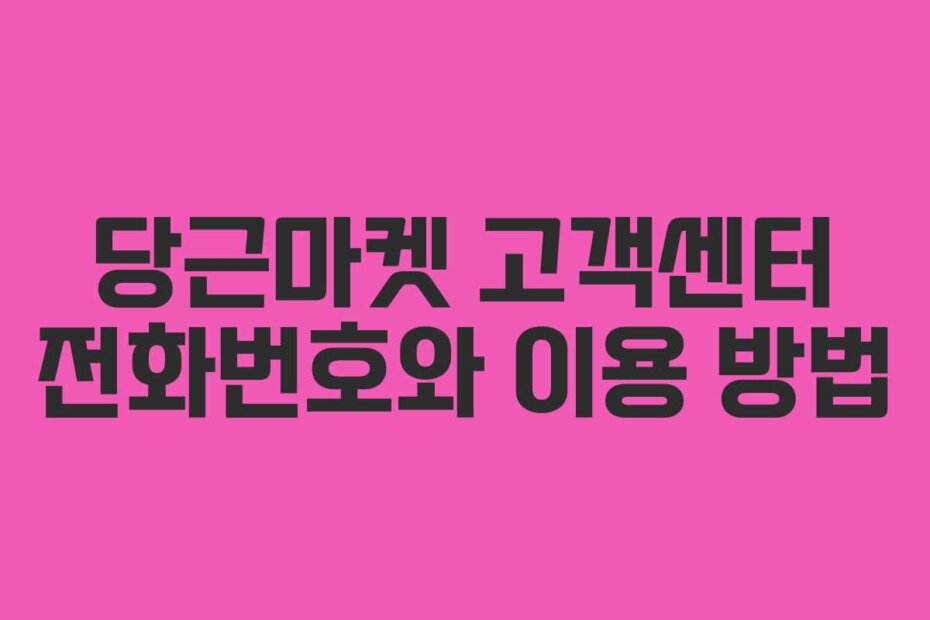당근마켓 고객센터 전화번호와 이용 방법