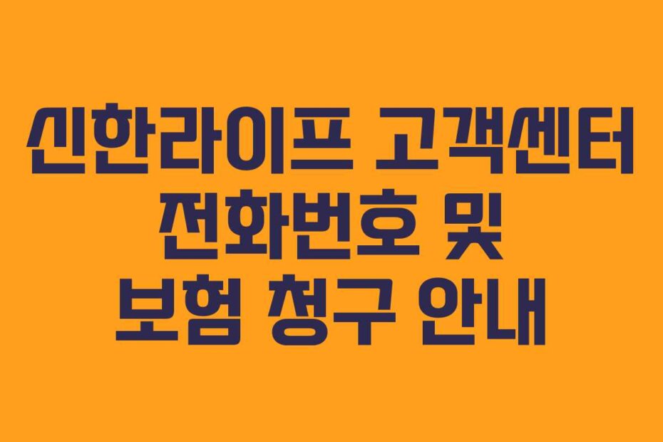 신한라이프 고객센터 전화번호 및 보험 청구 안내