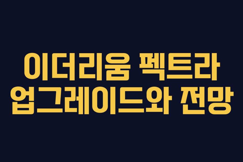 이더리움 펙트라 업그레이드와 전망