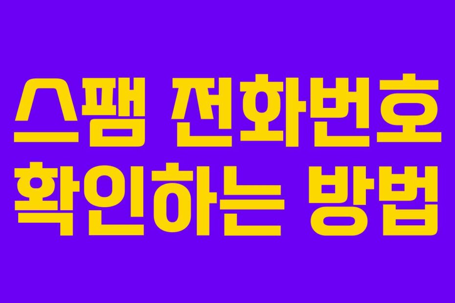 스팸 전화번호 확인하는 방법