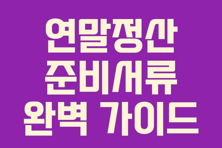 연말정산 준비서류 완벽 가이드