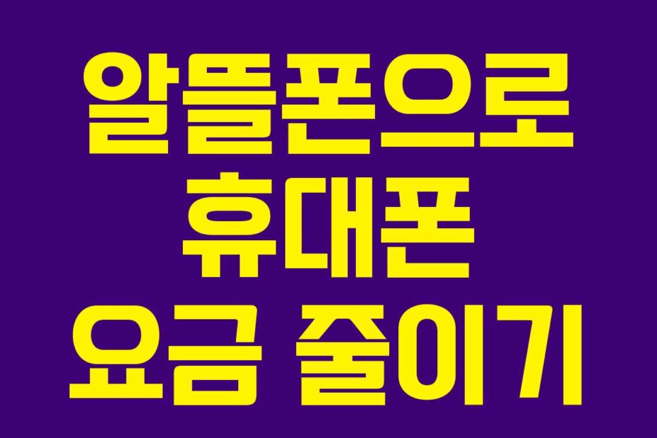 알뜰폰으로 휴대폰 요금 줄이기