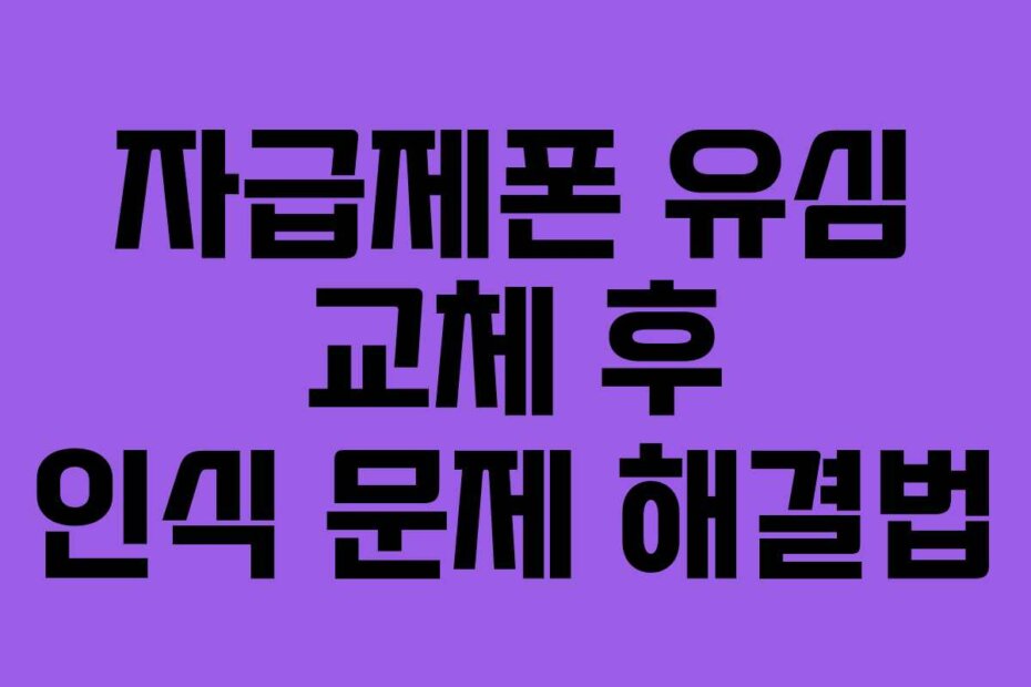 자급제폰 유심 교체 후 인식 문제 해결법
