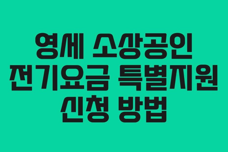 영세 소상공인 전기요금 특별지원 신청 방법