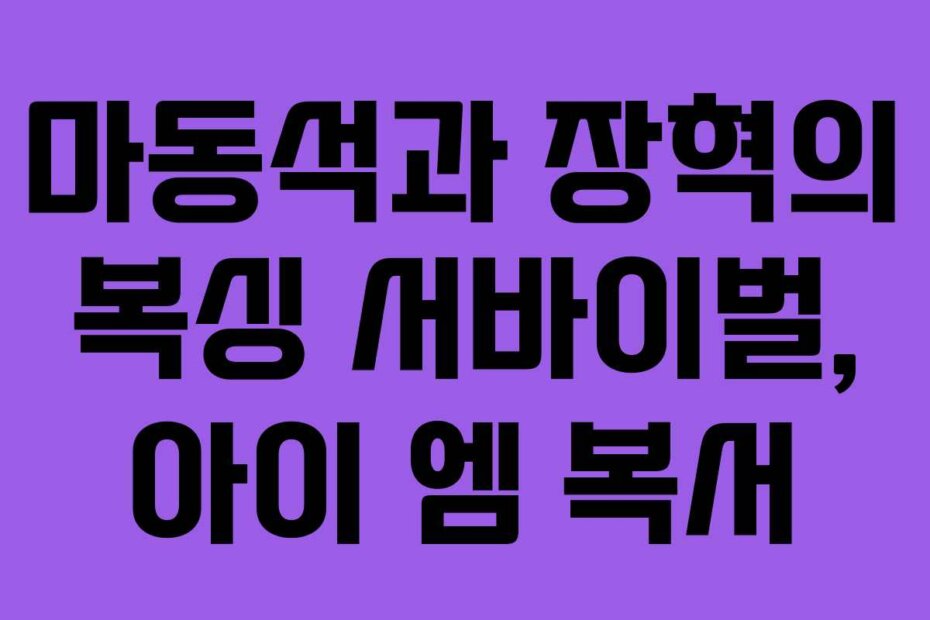 마동석과 장혁의 복싱 서바이벌, 아이 엠 복서