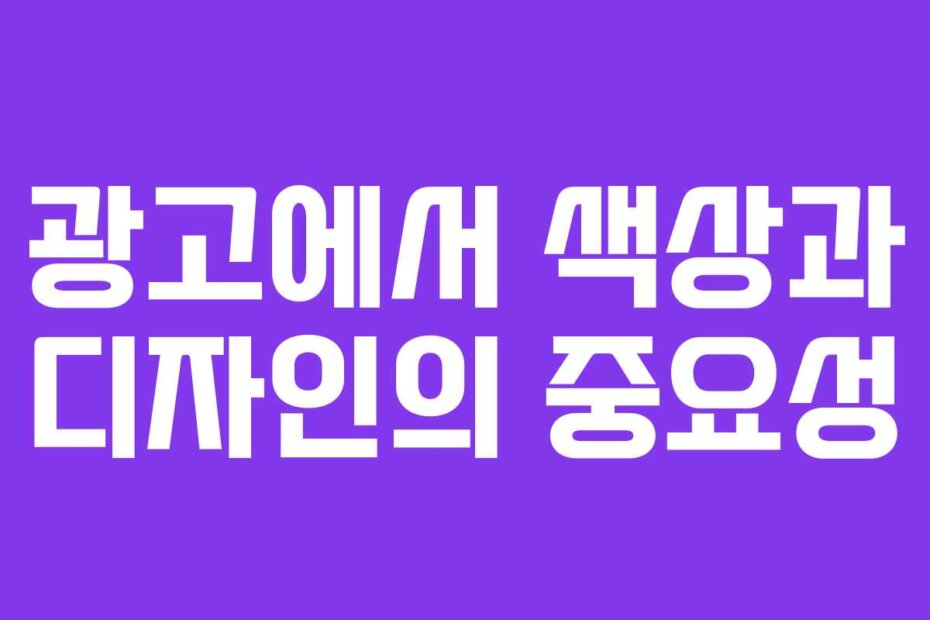 광고에서 색상과 디자인의 중요성