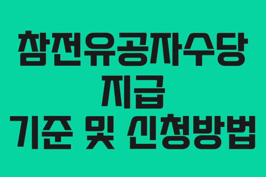 참전유공자수당 지급 기준 및 신청방법