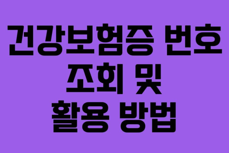 건강보험증 번호 조회 및 활용 방법