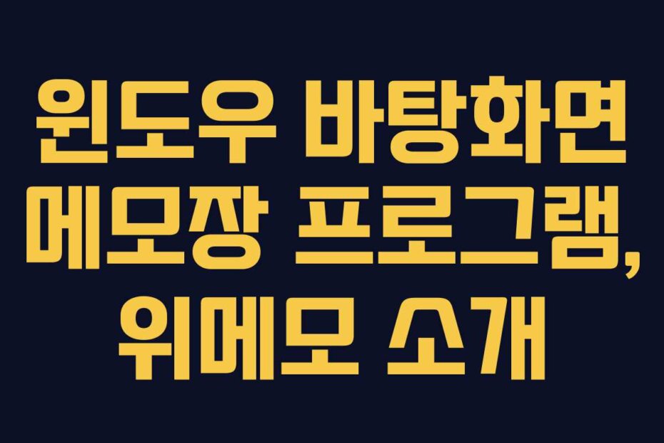 윈도우 바탕화면 메모장 프로그램, 위메모 소개