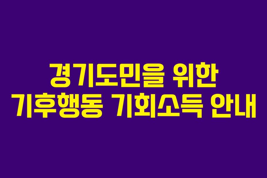 경기도민을 위한 기후행동 기회소득 안내