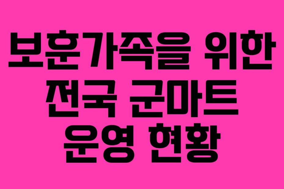 보훈가족을 위한 전국 군마트 운영 현황