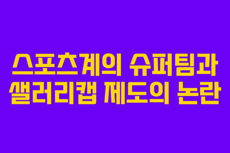 스포츠계의 슈퍼팀과 샐러리캡 제도의 논란
